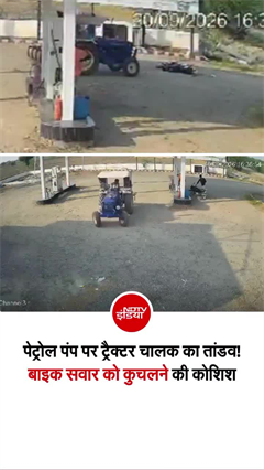 पेट्रोल पंप पर ट्रैक्टर ड्राइवर को हाई- वोल्टेज ड्रामा, बाइक को कुचला