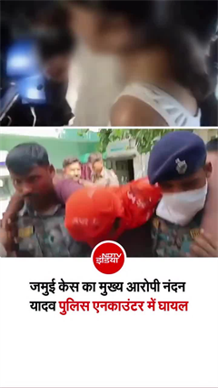 जमुई के जल्&zwj;लाद का 'एनकाउंटर', पुलिस मुठभेड़ में लगी गोली
