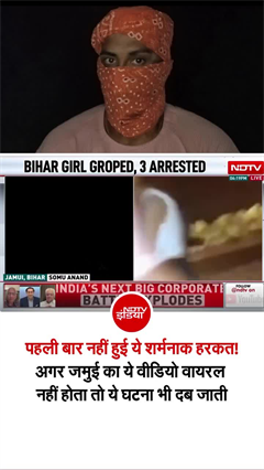 छेड़छाड़ का गढ़...! जमुई- मड़वा पहाड़ के पास हुई यह इकलौती घटना नहीं