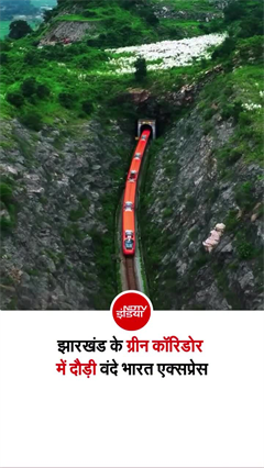झारखंड में हरे-भरे जंगल के बीच दौड़ती 'वंदे भारत' का ड्रोन शॉट