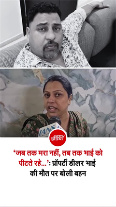 Video : दिल्&zwj;ली में प्रॉपर्टी डीलर की पीट-पीटकर हत्&zwj;या, बहन का झलका दर्द!