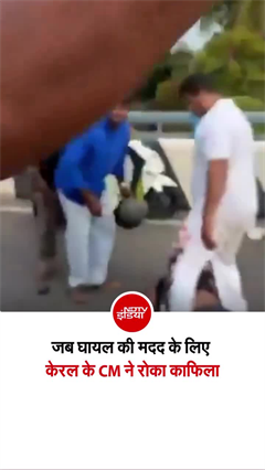 सड़क पर तड़प रहा था शख्&zwj;स, केरल CM ने काफिला रोक पहुंचवाया अस्&zwj;पताल