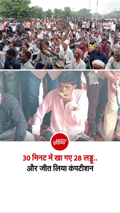 2 दर्जन से ज्&zwj;यादा लड्डू खाकर जीती अनोखी प्रतियोगिता, देखें!