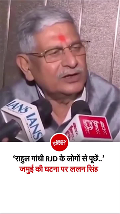 'तब सूरज ढलते ही महिलाएं... ' जमुई की घटना पर ललन सिंह का RJD पर हमला