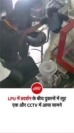 LPU में प्रदर्शन के बीच दुकानों में लूट... एक और CCTV में आया सामने