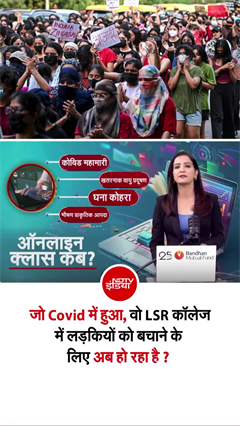 बेटियों को ऑनलाइन पढ़ाओगे... ऑफलाइन दुनिया कौन सुरक्षित बनाएगा?