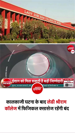 दिल्ली के कालकाजी में हुए दुष्कर्म कांड के बाद LSR कॉलेज में ऑनलाइन क्&zwj;लासेज