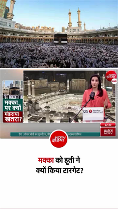 मक्का में पहली बार एयर स्ट्राइक अलर्ट, सऊदी बोला ड्रोन मार गिराया