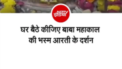 बाबा महाकाल की भस्म आरती के कीजिए दर्शन