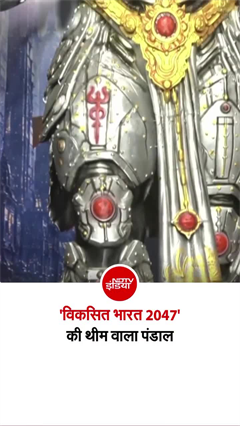 'विकसित भारत 2047' की थीम, गणपति का ये रूप देख रह जाएंगे दंग!