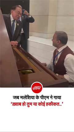 मलेशियाई PM ने गया किशोर कुमार का सॉन्&zwj;ग, हो गए वायरल!
