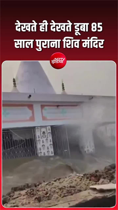 गंगा में समा गया 85 साल पुराना मंदिर! पश्चिम बंगाल से सामने आया दिल दहला देने वाला वीडियो