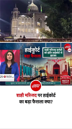 शाही मस्जिद पर हाईकोर्ट का बड़ा फैसला... अब आगे क्या?