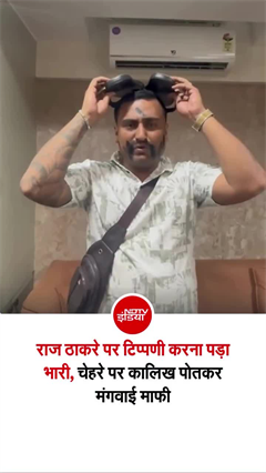 'चेहरे पर कालिख, सिर पर चप्पल...' MNS नेता ने इन्फ्लुएंसर का किया बुरा हाल!