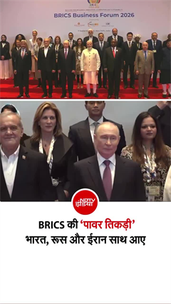 नई दिल्ली में BRICS की &lsquo;पावर तिकड़ी&rsquo;: भारत, रूस और ईरान साथ आए