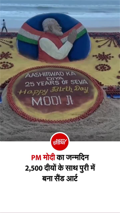 PM मोदी को सैंड आर्टिस्&zwj;ट सुदर्शन पटनायक ने यूं कहा- Happy Birthday