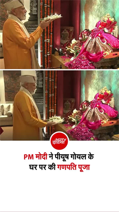 PM मोदी ने पीयूष गोयल के घर पहुंच की गणेश जी की वंदना
