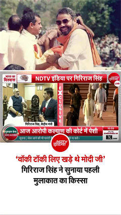 NDTV Exclusive: 1991 में पहली बार मोदी को देखा था, टेक्नोलॉजी से कांग्रेस की व्यवस्था बदल दी, बोले गिरिराज सिंह