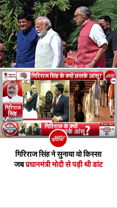 'मेरे पास मोदी जी का फोन आया', NDTV पर गिरिराज सिंह ने सुनाया अनसुना किस्सा