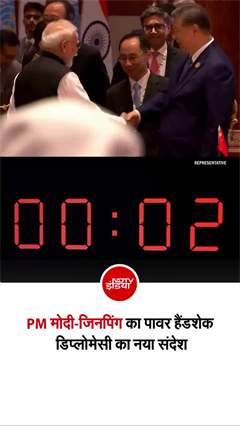 PM मोदी और राष्&zwj;ट्रपति जिनपिंग का हैंडशेक का वीडियो वायरल!