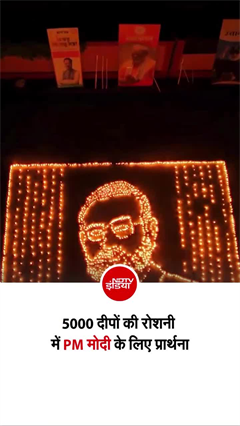 5000 दीपों की दिव्य ज्योति के साथ PM मोदी के 76वें जन्मदिन पर असम में विशेष प्रार्थना और मंगलकामना