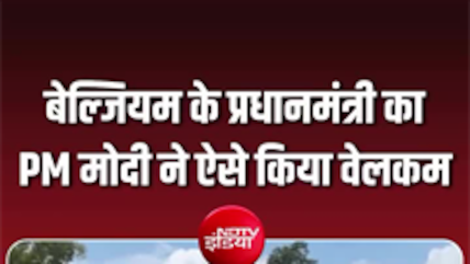 PM मोदी ने बेल्जियम के प्रधानमंत्री बार्ट डी वेवर से की मुलाकात, कई मुद्दों पर हुई चर्चा