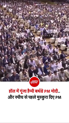 बर्थडे पर यशोभूमि में PM मोदी ने क्&zwj;या कहा, सुनिए!