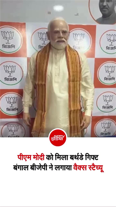 PM मोदी के 76वें जन्मदिन पर बंगाल BJP कार्यालय में हुआ मोम की प्रतिमा का अनावरण