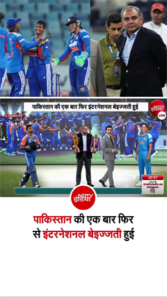 पाकिस्तान की गजब बेइज्जती! भारतीय महिला टीम ने ट्रॉफी लेने से किया साफ इनकार