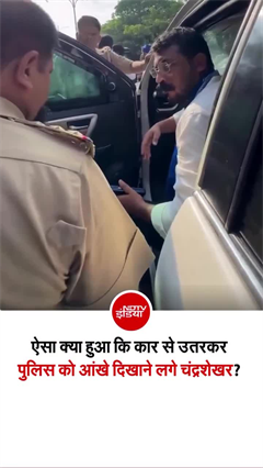सांसद चंद्रशेखर आजाद को यूपी पुलिस ने रोका, वीडियो वायरल