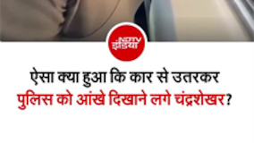 सांसद चंद्रशेखर आजाद को यूपी पुलिस ने रोका, वीडियो वायरल