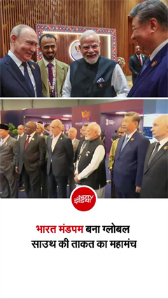 भारत मंडपम बना नई विश्व राजनीति का केंद्र, एक मंच पर दिखे मोदी, पुतिन और शी जिनपिंग