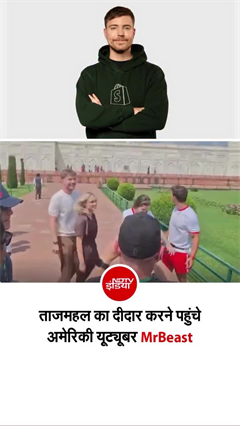 दुनिया का सबसे बड़ा यूट्यूबर MrBeast अचानक पहुंचा ताजमहल