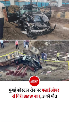 मुंबई में फ्लाईओवर से गिरी तेज रफ्तार BMW, 3 की मौत