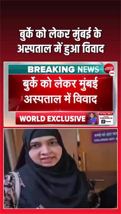 'बुर्के से क्&zwj;या परेशानी, चैकिंग कर लो...', मुंबई हॉस्पिटल में गार्ड से भिड़ी महिला