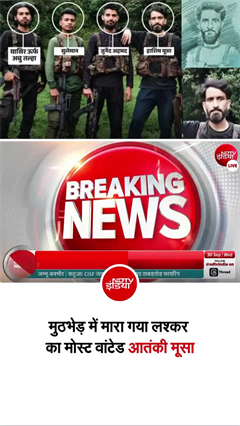 बडगाम एनकाउंटर में मारा गया लश्&zwj;कर कमांडर मूसा
