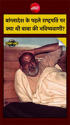 नीम करोली बाबा ने कर दी थी बांग्&zwj;लादेश बनने की भविष्यवाणी!