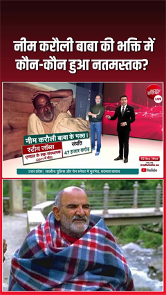 Video: मार्क जुकरबर्ग से विराट कोहली... जानें- कौन-कौन नीम करोली बाबा के भक्‍त?