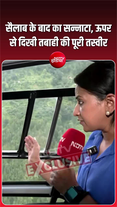 Video: नेपाल में सैलाब के बाद 'मौत का सन्‍नाटा', आसमान से दिखा खौफनाक मंजर