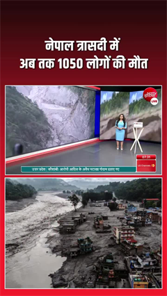 Video: नेपाल त्रासदी में मरनेवालों की संख्‍या पहुंची 1000 के पार, शव रखने के लिए जगह नहीं!