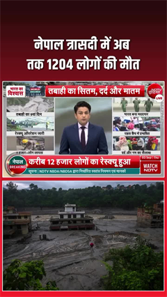 Video: नेपाल बाढ़ में मरनेवालों की संख्‍या हुई 1200 के पार, हजारों अब भी लापता