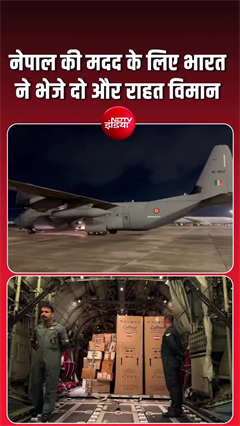 नेपाल के लिए भारत का मदद मिशन जारी, दवाओं और फॉरेंसिक उपकरणों के साथ रवाना हुए IAF के 2 विमान