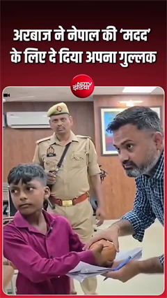 Video: 6 साल के अरबाज ने नेपाल बाढ़ पीड़ितों के लिए अपना गुल्लक!