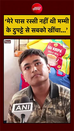 "मम्मी के दुपट्टे से सबको खींचा..." बच्चे ने सुनाई नेपाल जलप्रलय की कहानी
