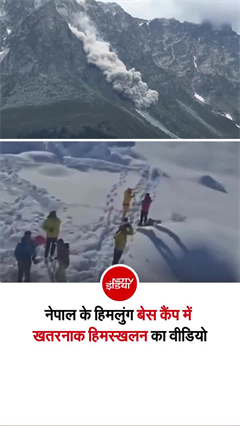 नेपाल में फिर आफत! अब बर्फ का पहाड़ गिरा... 4 लोग मरे, 12 घायल