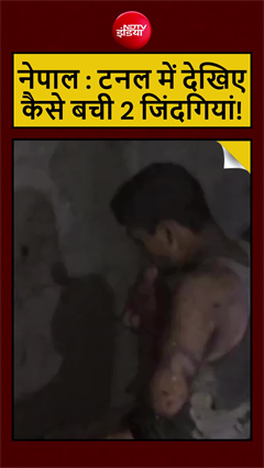 नेपाल में टनल से ऐसे बचाई गई 2 जिंदगियां, नेपाल आर्मी ने जारी किया रेस्क्यू VIDEO