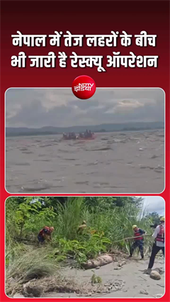 Video: नेपाल रेस्‍क्‍यू ऑपरेशन: उफनती नदी से शवों को बाहर निकालने की कोशिशें