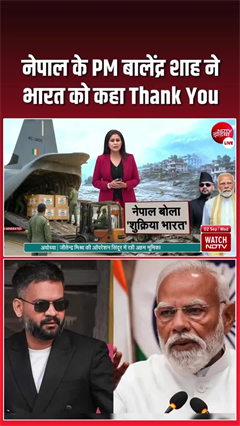 Video : नेपाल में संकट के समय साथ खड़ा भारत, PM बालेन बोले- दिल से धन्&zwj;यवाद!