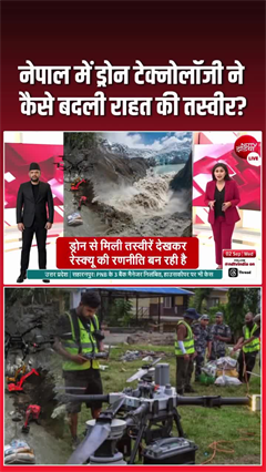 नेपाल में ड्रोन टेक्नोलॉजी ने कैसे बदली राहत की तस्वीर? जानिए