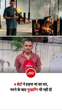 चार बेटों के लिए खपा दी जिंदगी, अंतिम संस्कार में भी नहीं पहुंचे बेटे